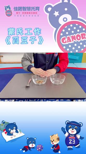 第13集 | 亲子游戏:舀豆子 #托育中心 #托育早教 #南宁佳诺智慧托育